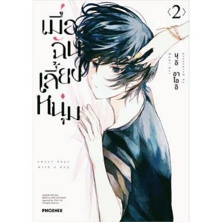 การ์ตูน เมื่อฉันเลี้ยงหนุ่ม เล่ม 1-2 (Mg) หนังสือ  มังงะ มือหนึ่ง phoenix