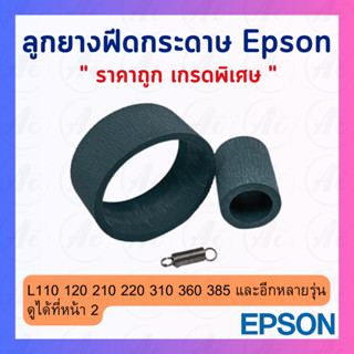 1569314 1573559 ลูกยางดึงกระดาษตัวบน+ตัวล่าง พร้อมสปริง Epson L Series L110 L120 L210 L220 L310 L360