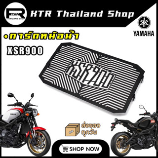 🔥SALE🔥การ์ดหม้อน้ำ XSR900 กันรอยหม้อน้ำ Yamaha XSR900 ทุกปี งานCNC ดีไซน์สวย