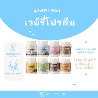 (มีปลายทาง⚡️) เวย์โปรตีน Whery Protien เวรี่โปรตีน คุมน้ำหนัก คุมหิว เสริมสร้างกล้ามเนื้อ ลดไขมันลดหุ่นสายคลีน