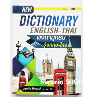 (ปก90บาท)พจนานุกรมอังกฤษ-ไทย(เสริมวิทย์) ดิกชันนารี แปลอังกฤษเป็นไทย