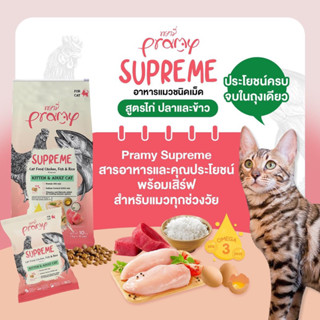 Pramy Supreme พรามี่ ซูพรีม อาหารเม็ดพรามี่ อาหารเม็ดสำหรับแมวทุกช่วงวัย(ถุงแบ่งจากในกระสอบ1กิโลกรัม)