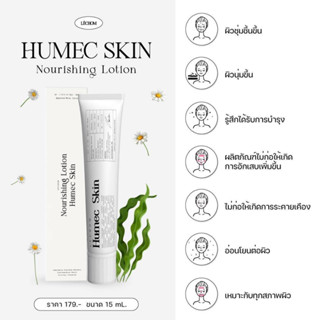 !!!พร้อมส่ง!!!HUMEC SKIN มอซ์เจอร์ไรเซอร์เลอโฉม 15 ml ของแท้ 100%