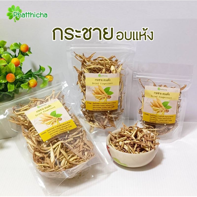 กระชาย อบแห้ง Dried Fingerroot

ขนาด 25 กรัม/50 กรัม/80 กรัม