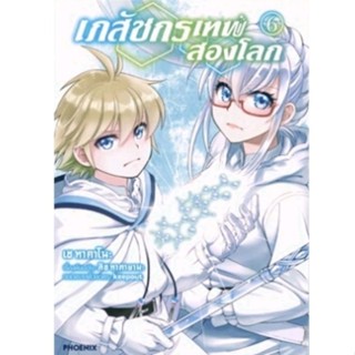 หนังสือ การ์ตูน เภสัชกรเทพสองโลก เล่ม 1-6 (Mg), shikishi มังงะ มือหนึ่ง phoenix