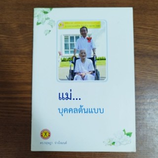 หนังสือ แม่...บุคคลต้นแบบ โดยดร.กฤษฎา จ่างใจมนต์ ผู้จัดการใหญ่ กาแฟเนเจอร์กิฟ