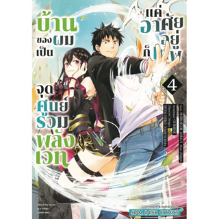 บ้านของผมเป็นจุดศูนย์รวมพลังเวท แค่อาศัยอยู่ก็เทพ เล่ม 1 - 4 ( หนังสือการ์ตูน มือหนึ่ง) by unotoon