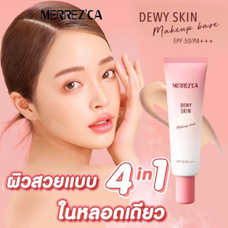 Merrezca Dewy Skin Makeup Base SPF 50/PA+++ 20ml เบสรองพื้น 4in1 รวมบํารุงผิว กันแดด ไพรเมอร์ และรองพื้น จากเมอร์เรซก้า