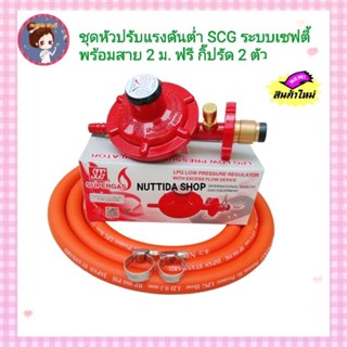 ชุดหัวปรับแรงดันต่ำ SCG มีเซฟตี้ เกลียวทองเหลือง รุ่น R326S พร้อมสายแก๊ส NEKO ยาว 2เมตร กิ๊บรัด2ตัว หัวปรับ แรงดัน ต่ำ