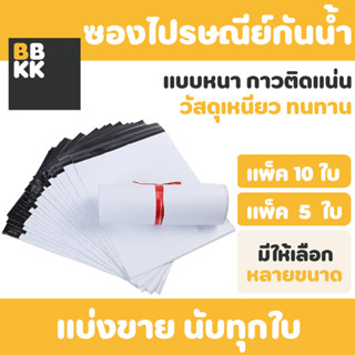 (นับทุกใบ) ซองไปรษณีย์พลาสติก ซองไปรษณีย์ ถุงไปรษณีย์ ถุงพัสดุ ซองพลาสติกกันน้ำ หลายขนาด