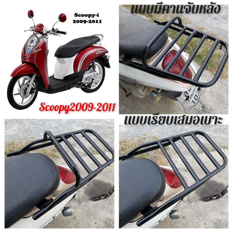 #ตะแกรงท้าย​ #แร็คหลัง​ #ตะแกรงหลัง​ #rear​ rack​ #แร็คท้าย​ #ตะแกรงบรรทุก ​ #scoopy​ 2009-2011 ไฟเลี้ยว​แยก เหล็กหนา​