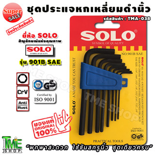 ชุดประแจหกเหลี่ยม นิ้วดำ 8 ชิ้น แบรนด์ solo รุ่น 901B SAE ประแจหกเหลี่ยม ประแจหกเหลี่ยมหุน ประแจแอล ประแจ หกเหลี่ยม