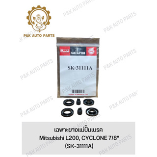 เฉพาะยางแม่ปั๊มเบรค Mitsubishi L200, CYCLONE 7/8" (SK-31111A)