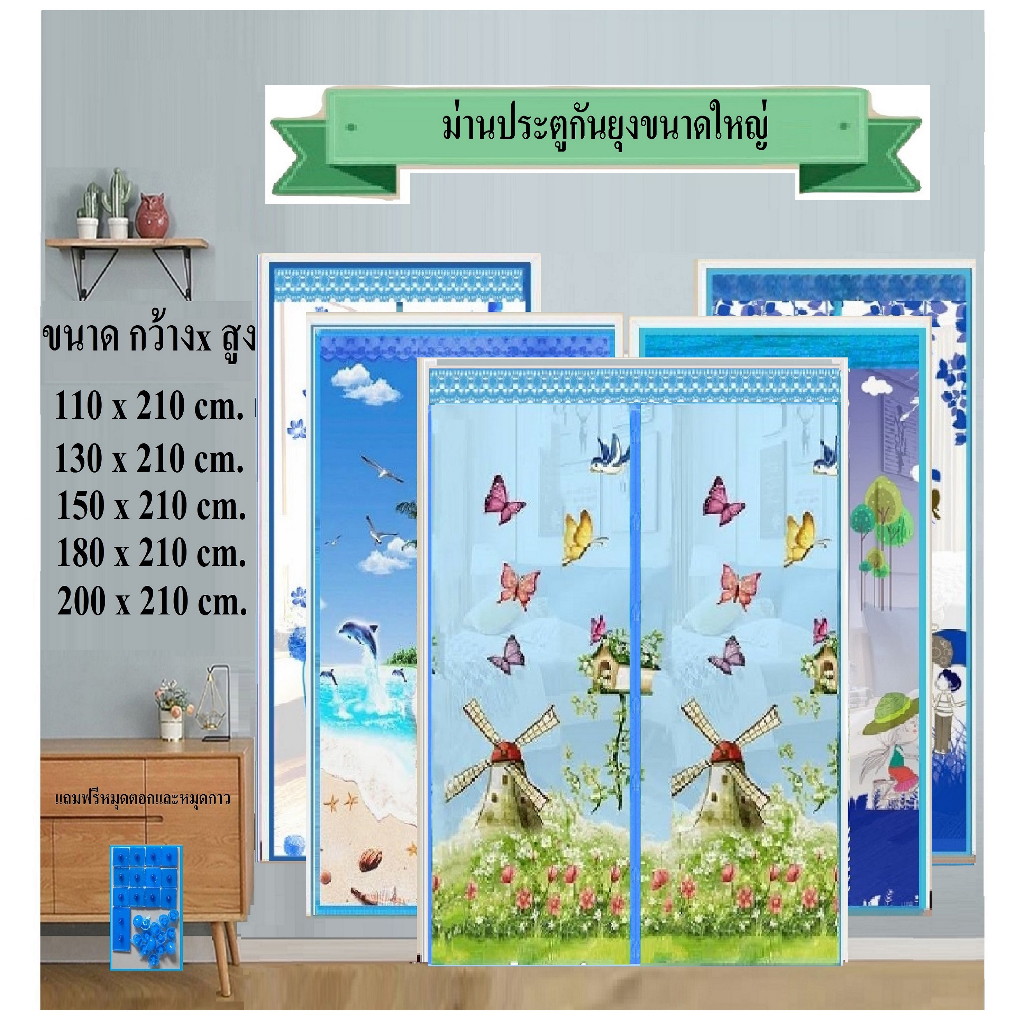 ม่านกันยุง ม่านประตูกันยุง ขนาด กว้าง 110-200 ซม. x สูง 210 ซม. ขนาดใหญ่่่(แถมหมุดกาว+หมุดตอก 1 ชุด)