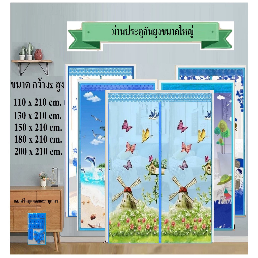 ม่านกันยุง ม่านประตูกันยุง ขนาด กว้าง 110-200 ซม. x สูง 210 ซม. ขนาดใหญ่่่(แถมหมุดกาว+หมุดตอก 1 ชุด)