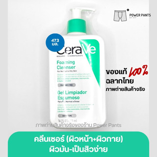 [โปรสินค้าใหม่!!] CeraVe Foaming Cleanser โฟมทำความสะอาดผิวหน้าและผิวกาย สำหรับผิวธรรมดา-ผิวมัน เป็นสิวง่าย