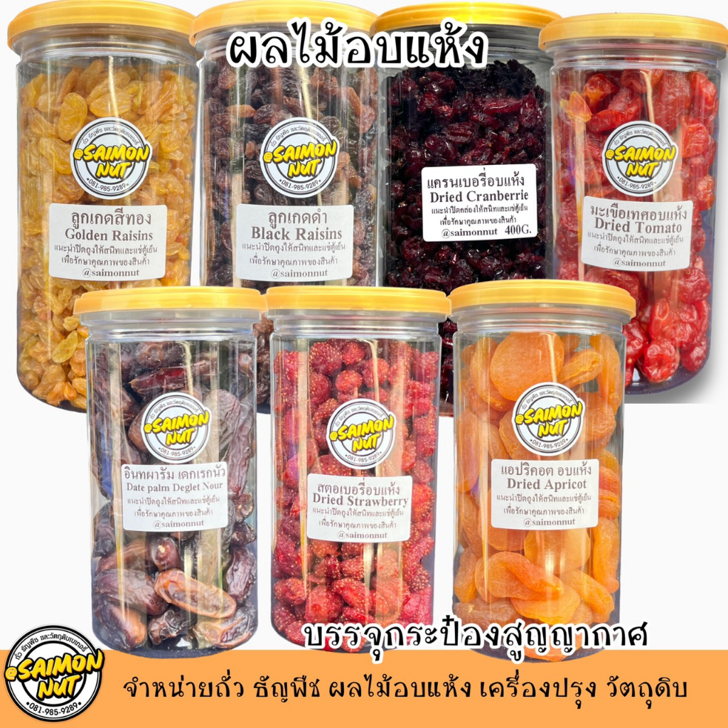 ผลไม้รวมอบแห้ง Dried Fruit 400 กรัม บรรจุกระป๋องสูญญากาศ ผลไม้รวมอบแห้ง 8 ชนิด