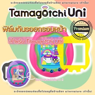 พร้อมส่ง - ฟิล์มใสกันรอยกรอบหน้า Tamagotchi Uni - Premium Grade