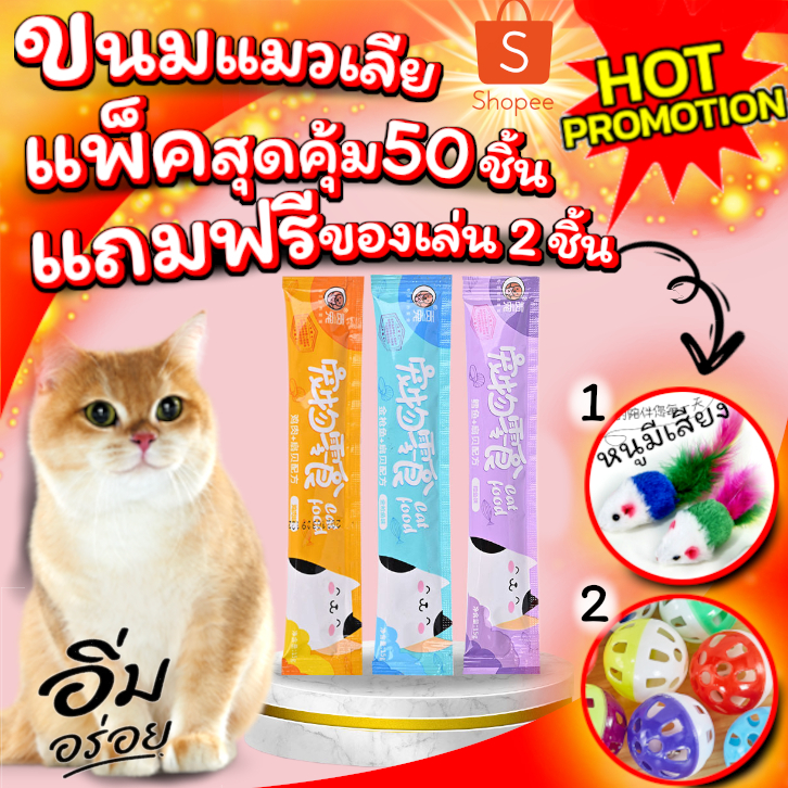 ขนมแมวเลีย ขนมแมว NongYim แพ็คสุดคุ้ม 50ชิ้น แถมฟรี ของเล่น 2ชิ้น ลูกบอลกระดิ่ง+หนูขนไก่ ฟรี!! พร้อมส่ง