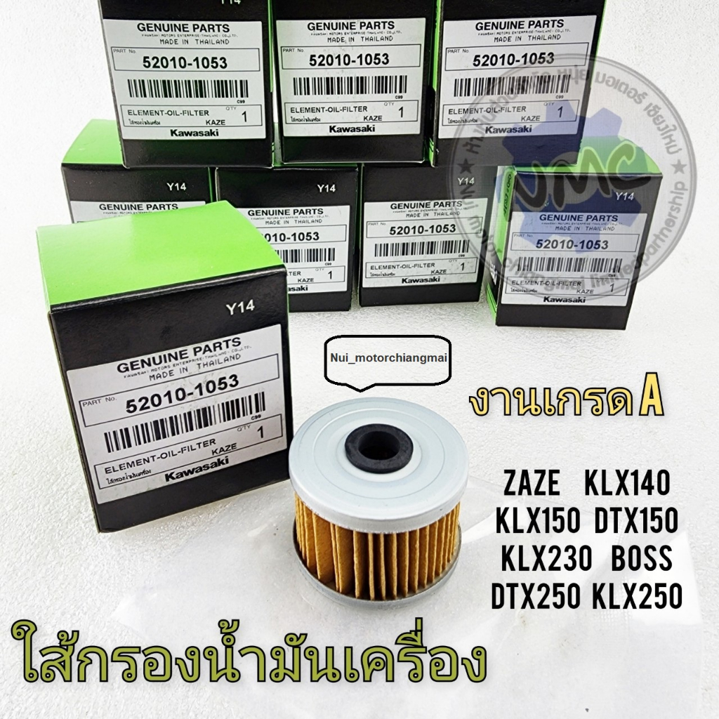 กรองน้ำมันเครื่อง ใส้กรองน้ำมันเครื่อง klx140 klx150 klx250 klx230 dtx150 dtx250 zaze boss งานเกรด ก