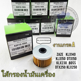 กรองน้ำมันเครื่อง ใส้กรองน้ำมันเครื่อง klx140 klx150 klx250 klx230 dtx150 dtx250 zaze boss งานเกรด กล่องเขียว