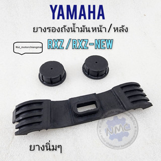 ยางรองถังน้ำมัน ยางรองถัง rxz ยางรองถังน้ำมัน rxz หน้า หลัง ยางรองถัง น้ำมันyamaha rxz