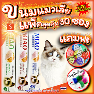 MIAO ขนมแมวเลีย 30ชิ้น แถมของเล่น 2ชิ้น