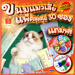 CatMaster ขนมแมวเลีย 30ชิ้น แถมของเล่น2ชิ้น