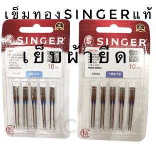 เข็มทอง เข้มก้นทอง เข็มจักรเย็บผ้า Singer ของแท้ 100% #2045 …