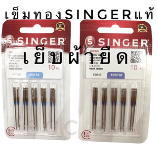 เข็มทอง เข้มก้นทอง เข็มจักรเย็บผ้า Singer ของแท้ 100% #2045 จักรหัวดำ จักรเย็บผ้า จักรเย็บผ้าไฟฟ้า จักรซิกแซก