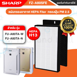 [ของเเท้จากSHARP100%] แผ่นกรองอากาศ ไส้กรอง SHARP รุ่น FZ-A80SFE ใช้กับเครื่องฟอกอากาศ SHARP FU-A80TA-W / FU-A80TA-N