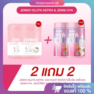 [2แถม2] ฟรีขวดชง เซ็ตผิวขาวใส 💝✨ มีออร่า JENNO GLUTA X JENNI HYA เจนนิไฮยา เจนโน่กลูต้า