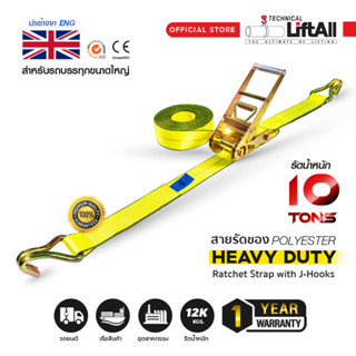 สายรัดของ Lift All สำหรับรถบรรทุกขนาดใหญ่ 10 ตัน  Heavy Duty ลดราคาจากปกติ 1,690.-