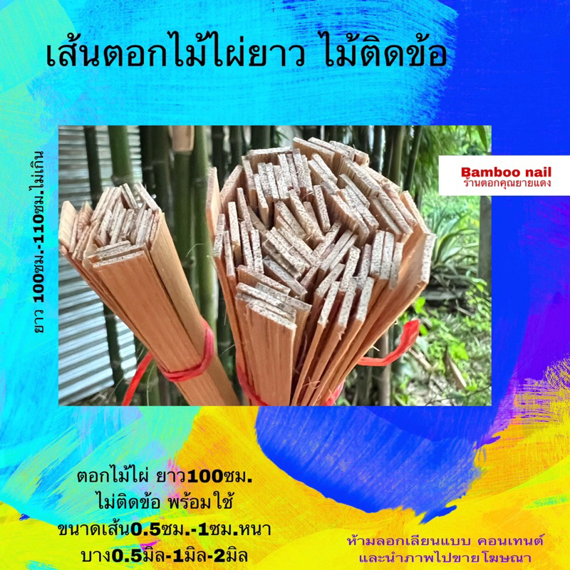 ตอกไม้ไผ่ยาว100ซม.ไม้ติดข้อมีให้เลือก