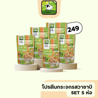 โปรตีนกระจกรสวาซาบิ 5 ห่อ (ราคาเต็ม 295฿)