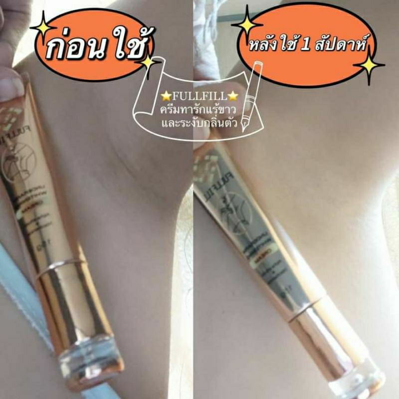 ฟูลฟิล ครีมทารักแร้ขาวระงับกลิ่นตัว Fullfill Underarm ครีมทารักแร้ฟูลฟิล