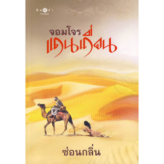 จอมโจรแดนเถื่อน - ซ่อนกลิ่น (หนังสือมือสอง สภาพดีมาก - ไม่มีที่คั่นตรงปก)