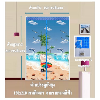 ม่านประตูกันยุง📌ม่านกันยุง Big Size📌ขนาดกว้าง 150 cm. x สูง 210 cm.ลายชายหาดทะเลสีฟ้า(แถมฟรีหมุดตอก 1 ชุด+หมุดกาว 1 ชุด)