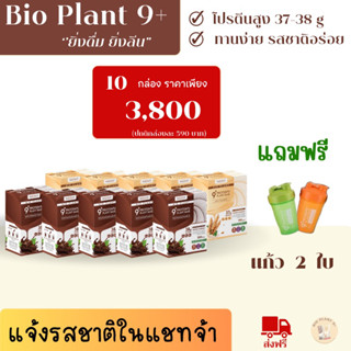 Bio Plant 9+ โปรตีนพืช Protein โปรตีนสูง โปรตีนชงดื่ม ลดน้ำหนัก ลดหุ่น ส่งฟรีส่งไว