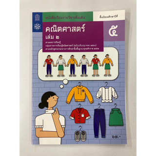 หนังสือเรียนเพิ่มเติม คณิตศาสตร์ ม.5 เล่ม 2 (สสวท.)