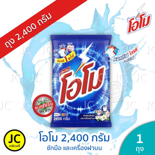 OMO โอโม ขนาด 2400 กรัม ผงซักฟอก สูตรมาตรฐาน Detergent โอโม่ ซักมือ และ เครื่องฝาบน