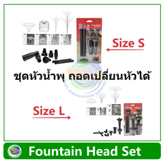 ชุดหัวน้ำพุ Fountain Head Set ใช้ต่อกับปั๊มน้ำในบ่อปลา ตกแต่งสวน น้ำพุ หัวมีหลายแบบ เปลี่ยนได้เอง