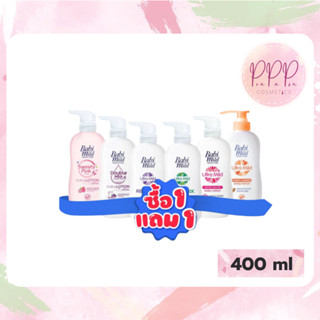 ✨ของแท้💕โลชั่น เบบี้มายด์ 400มล. 5สี(1แถม1)