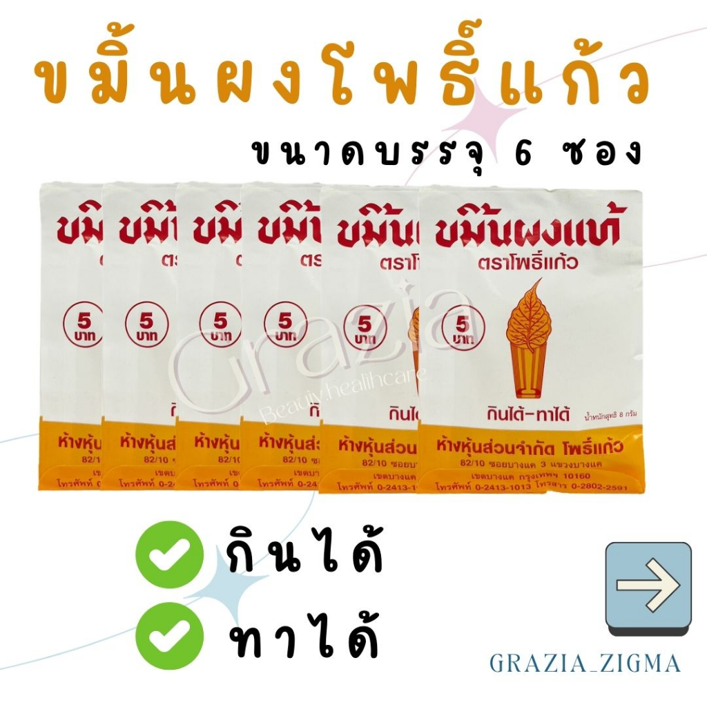 ขมิ้นผงแท้ ตราโพธิ์แก้ว 8 กรัม (แพค 10 ซอง)
