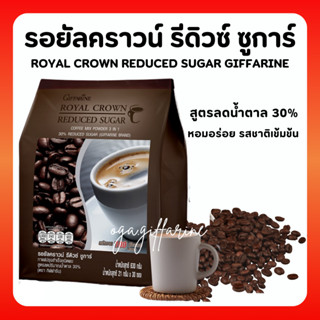 กาแฟปรุงสำเร็จชนิดผง รอยัล คราวน์ รีดิวซ์ ชูการ์ สูตรลดปริมาณน้ำตาล 30% Giffarine รสชาติกลมกล่อม