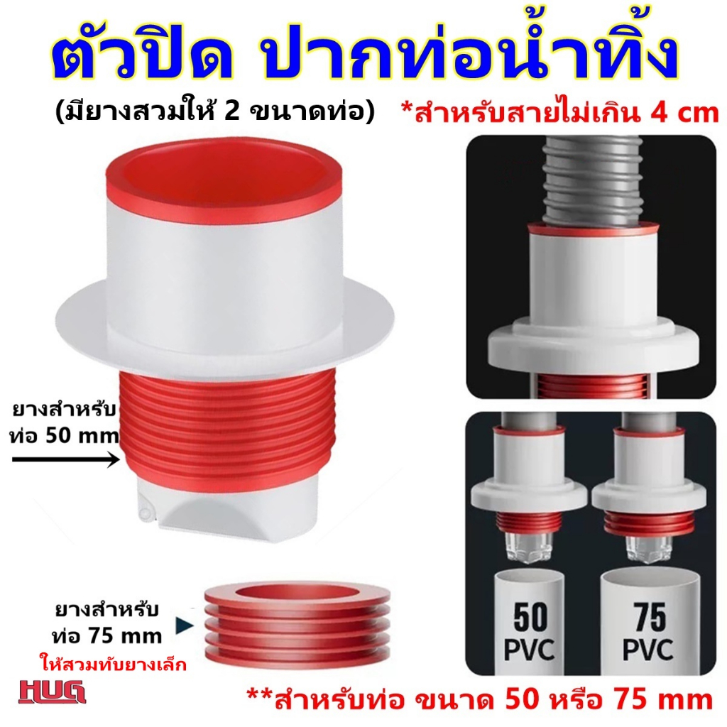ยางปิดท่อ น้ำทิ้ง (แดงขาว) สายน้ำทิ้ง ที่ปิดท่อ ระบายน้ำ ใช้ครอบ สวม ช่วย กันกลิ่น แมลง อุปกรณ์ ประปา hug hugtravel