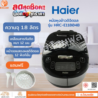 HAIER หม้อหุงข้าวดิจิตอล (1.8 ลิตร, 860 วัตต์) สีดำ-เทา  รุ่น HRC-E11804B