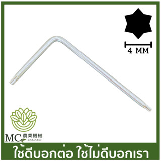 BC-216 อะไหล่ ประแจเหลี่ยม 4 มิล เครื่องตัดหญ้า