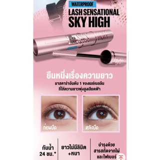 ❤️ขายดี มาสคาร่า กันน้ำ ไม่เลอะ MAYBELLINE SKY HIGH HYPERCURL MASCARA ปัดขนตา เมย์เบลลีน แลช เซนเซชั่นแนล สกาย ไฮน์