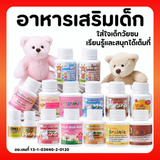 [ส่งฟรี] อาหารเสริมเด็ก ​วิตามินเด็ก กิฟฟารีน GIFFARINE เพิ่มความสูง บำรุงสมอง ขับถ่าย สายตา วิตามินเด็ก